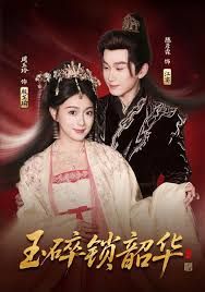 玉碎锁韶华海报