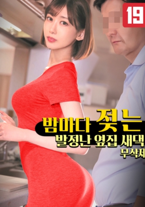 夜色中失控的隔壁新娘海报