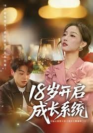 18岁开启成长系统海报