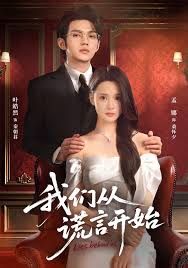 我们从谎言开始海报