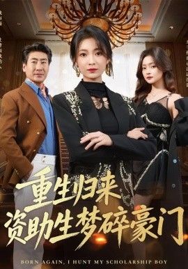 重生归来资助生梦碎豪门海报