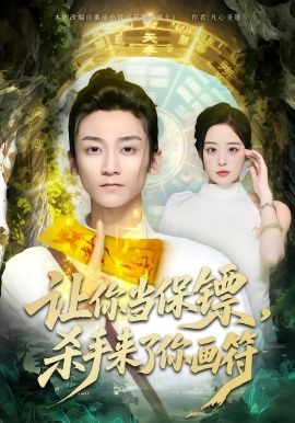 让你当保镖，杀手来了你画符海报