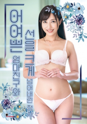 禁断关系：与性感妈妈朋友的越界交合海报