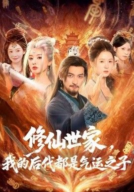 修仙世家，我的后代都是气运之子海报