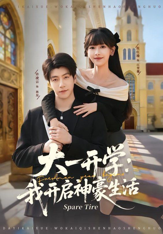 大一开学我开启神豪生活海报