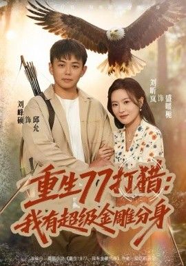 重生77打猎：我有超级金雕分身海报