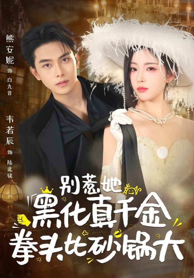 别惹她，黑化真千金拳头比砂锅大海报