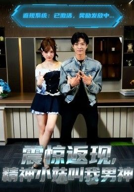 震惊返现，精神小妹叫我男神海报