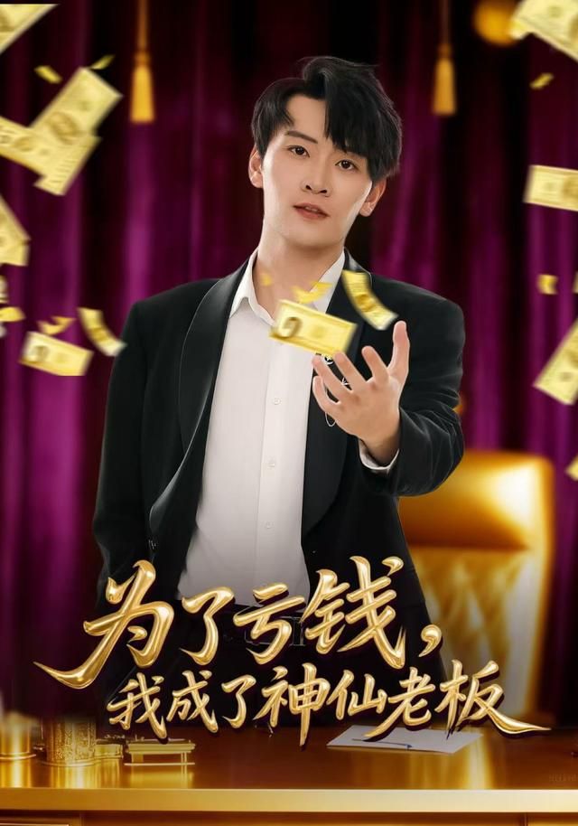 为了亏钱,我成了神仙老板海报