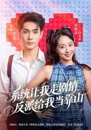 系统让我走剧情，反派给我当靠山海报