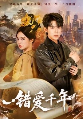 错爱千年海报
