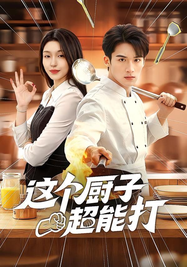 这个厨子超能打海报