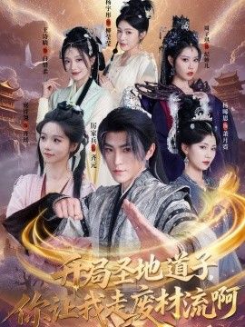 开局圣地道子，你让我走废材流啊（扮猪吃虎太爽了！圣地道子的逆袭路）海报