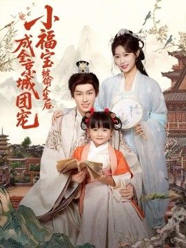 小福宝被偷人生后，成全京城团宠海报