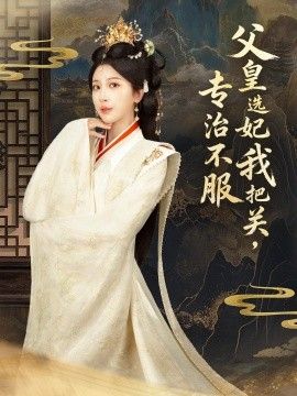 父皇选妃我把关，专治不服，莫触龙鳞海报