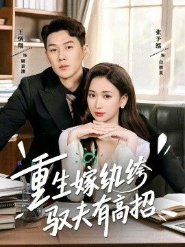 重生嫁纨绔驭夫有高招海报