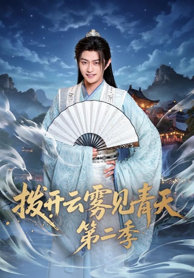 拨开云雾见青天第二季海报