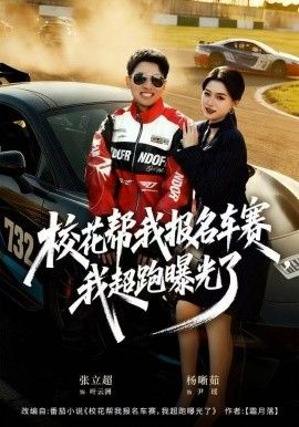 校花帮我报名车赛，我超跑曝光了海报