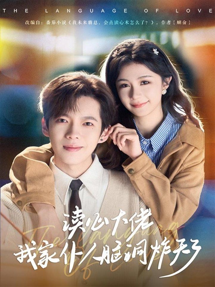 读心大佬我家仆人脑洞炸天了海报