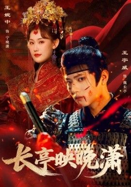 长亭映晚潇海报