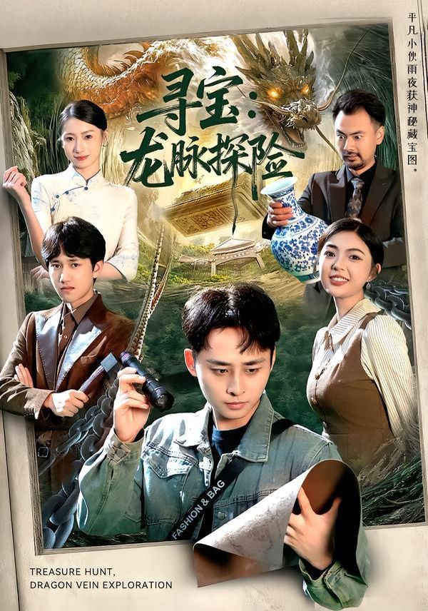 寻宝:龙脉探险海报