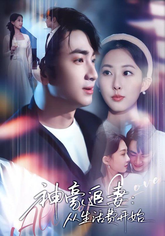 神豪追妻：从生活费开始海报