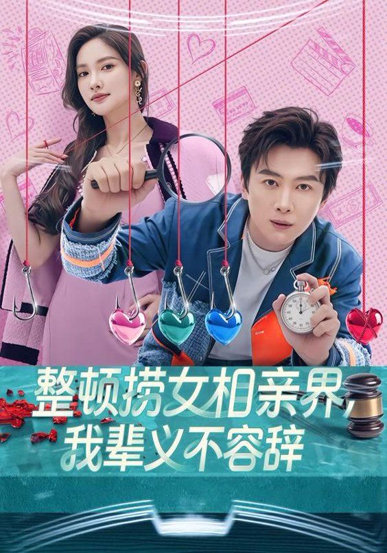 整顿捞女相亲界，我辈义不容辞海报