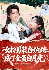女扮男装当纨绔，成了全员白月光海报