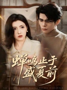 蝉鸣止于盛夏前海报