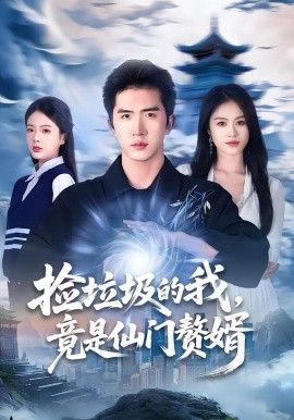 捡垃圾的我，竟是仙门赘婿海报