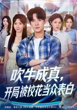 吹牛成真，开局被校花当众表白海报