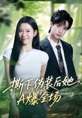 撕下伪装后她A爆全场海报