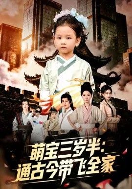 萌宝三岁半通古今带飞全家海报