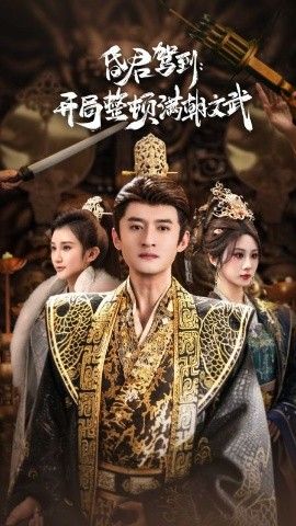 昏君驾到开局整顿满朝文武（帝王觉醒录）海报