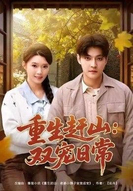 重生赶山：双宠日常海报