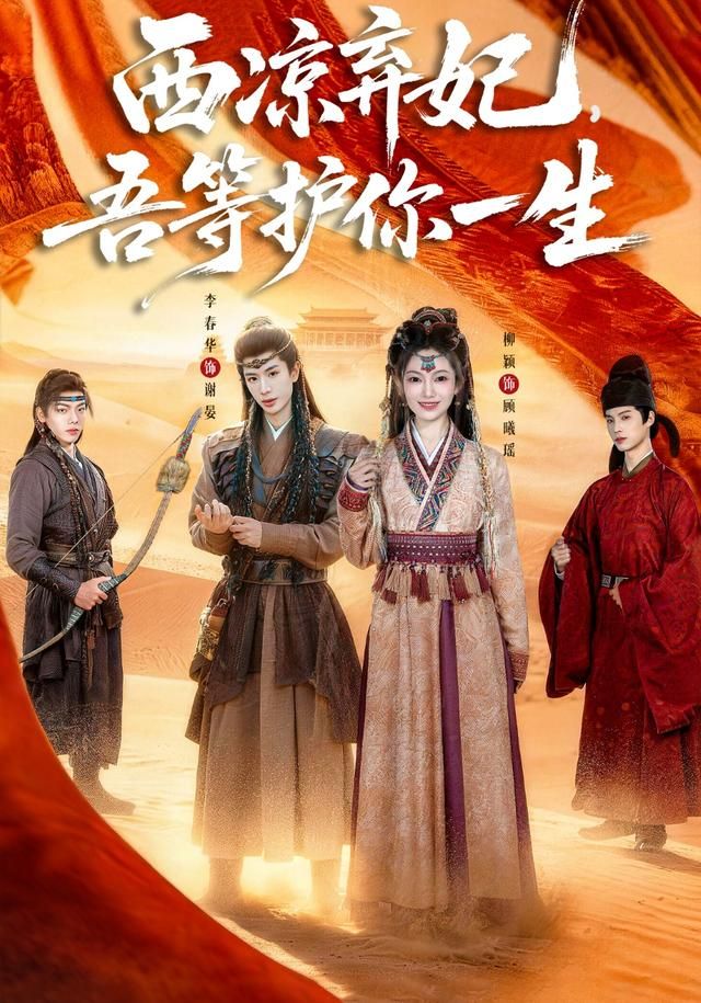 西凉弃妃，吾等护你一生海报