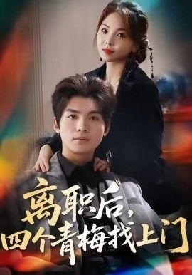 离职后，四个青梅找上门，她为月光，裁去星辰海报