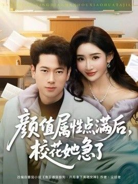 颜值属性点满后，校花她急了海报