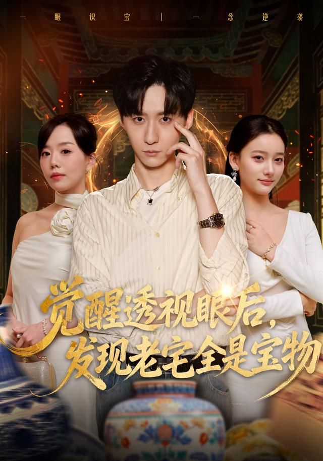 觉醒透视眼后，发觉老宅全是宝物