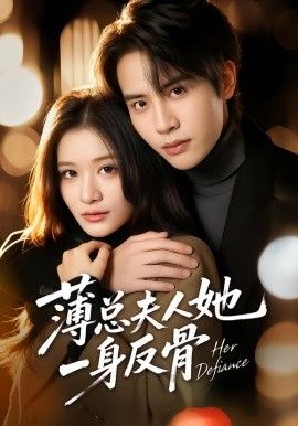 薄总夫人她一身反骨海报