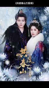 共度春山万重难海报