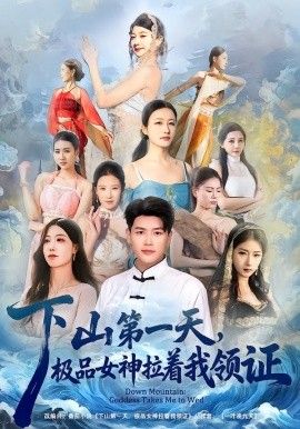 下山第一天，极品女神拉着我领证海报