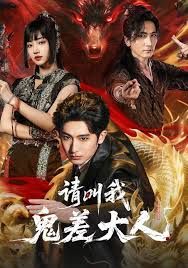 请叫我鬼差大人海报