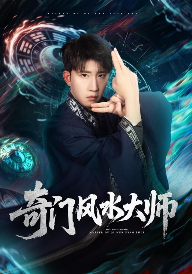 奇门风水大师海报
