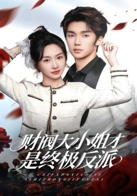 财阀大小姐才是终极反派海报