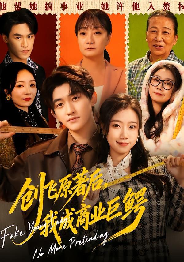 创飞原著后，我成商业巨鳄海报