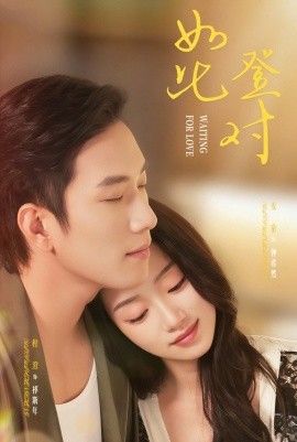 如此登对（暗恋她的第十一年）海报