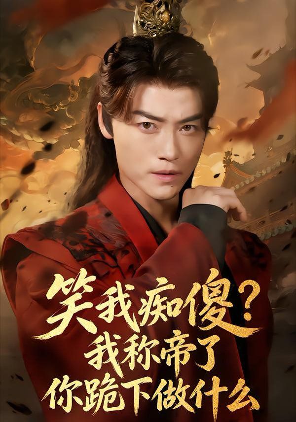 笑我痴傻?我称帝了你跪下做什么海报