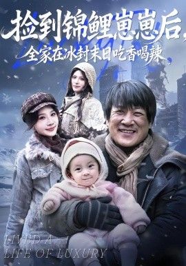 捡到锦鲤崽崽后，全家在冰封末日吃香喝辣海报