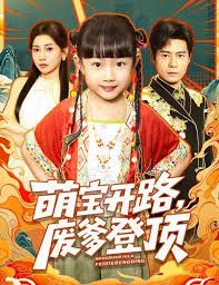 萌宝开路，废爹登顶海报